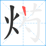 烵笔顺分解图片5