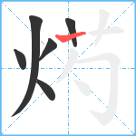 烵笔顺分解图片6