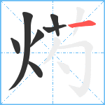 烵笔顺分解图片7