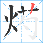 烵笔顺分解图片8