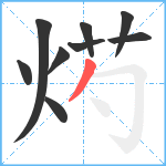 烵笔顺分解图片9