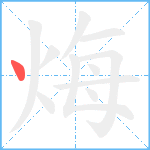 烸笔顺分解图片1