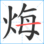 烸笔顺分解图片10