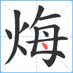 烸笔顺分解图片11