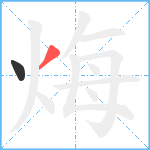 烸笔顺分解图片2