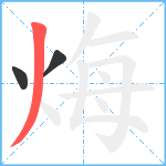 烸笔顺分解图片3