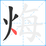 烸笔顺分解图片4