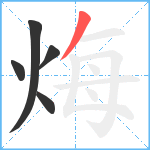 烸笔顺分解图片5