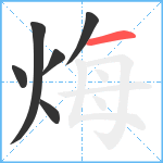 烸笔顺分解图片6