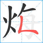 烸笔顺分解图片7