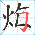 烸笔顺分解图片8