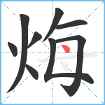 烸笔顺分解图片9