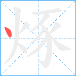 烼笔顺分解图片1