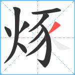 烼笔顺分解图片10