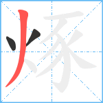 烼笔顺分解图片3