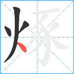 烼笔顺分解图片4