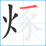 烼笔顺分解图片5