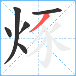 烼笔顺分解图片6