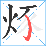 烼笔顺分解图片7