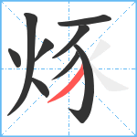 烼笔顺分解图片9