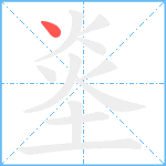 烾笔顺分解图片1