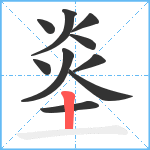 烾笔顺分解图片10