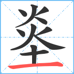 烾笔顺分解图片11