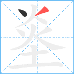 烾笔顺分解图片2