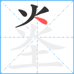 烾笔顺分解图片4