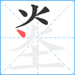 烾笔顺分解图片5