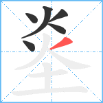 烾笔顺分解图片6