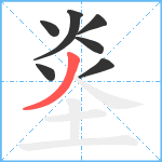 烾笔顺分解图片7