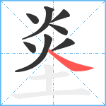 烾笔顺分解图片8