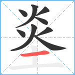 烾笔顺分解图片9