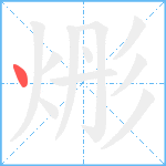 烿笔顺分解图片1