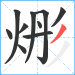 烿笔顺分解图片10