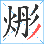 烿笔顺分解图片11