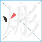 烿笔顺分解图片2