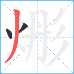 烿笔顺分解图片3