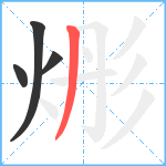 烿笔顺分解图片4