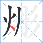 烿笔顺分解图片5