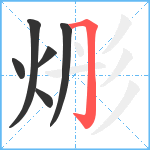 烿笔顺分解图片6