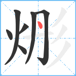 烿笔顺分解图片7