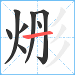 烿笔顺分解图片8