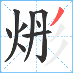 烿笔顺分解图片9