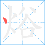 焀笔顺分解图片1