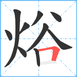 焀笔顺分解图片10