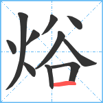 焀笔顺分解图片11