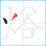 焀笔顺分解图片2