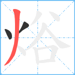 焀笔顺分解图片3